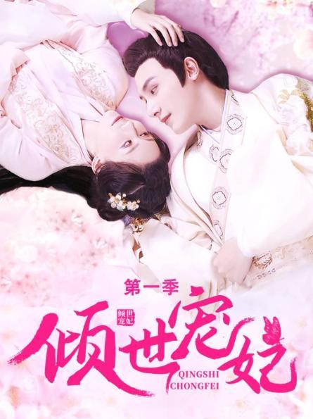 倾世宠妃 第一季第01集