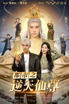 都市之逆天仙尊第02集