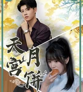 天宫月饼全集(大结局)
