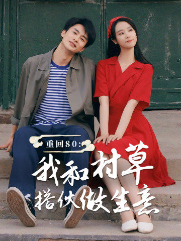 重回80我和村草搭伙做生意全集(大结局)