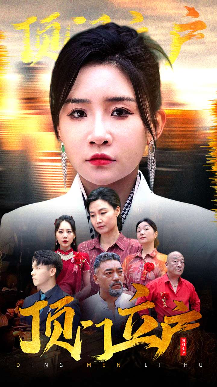 顶门立户全集(大结局)