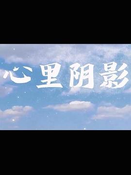 心里阴影第13集