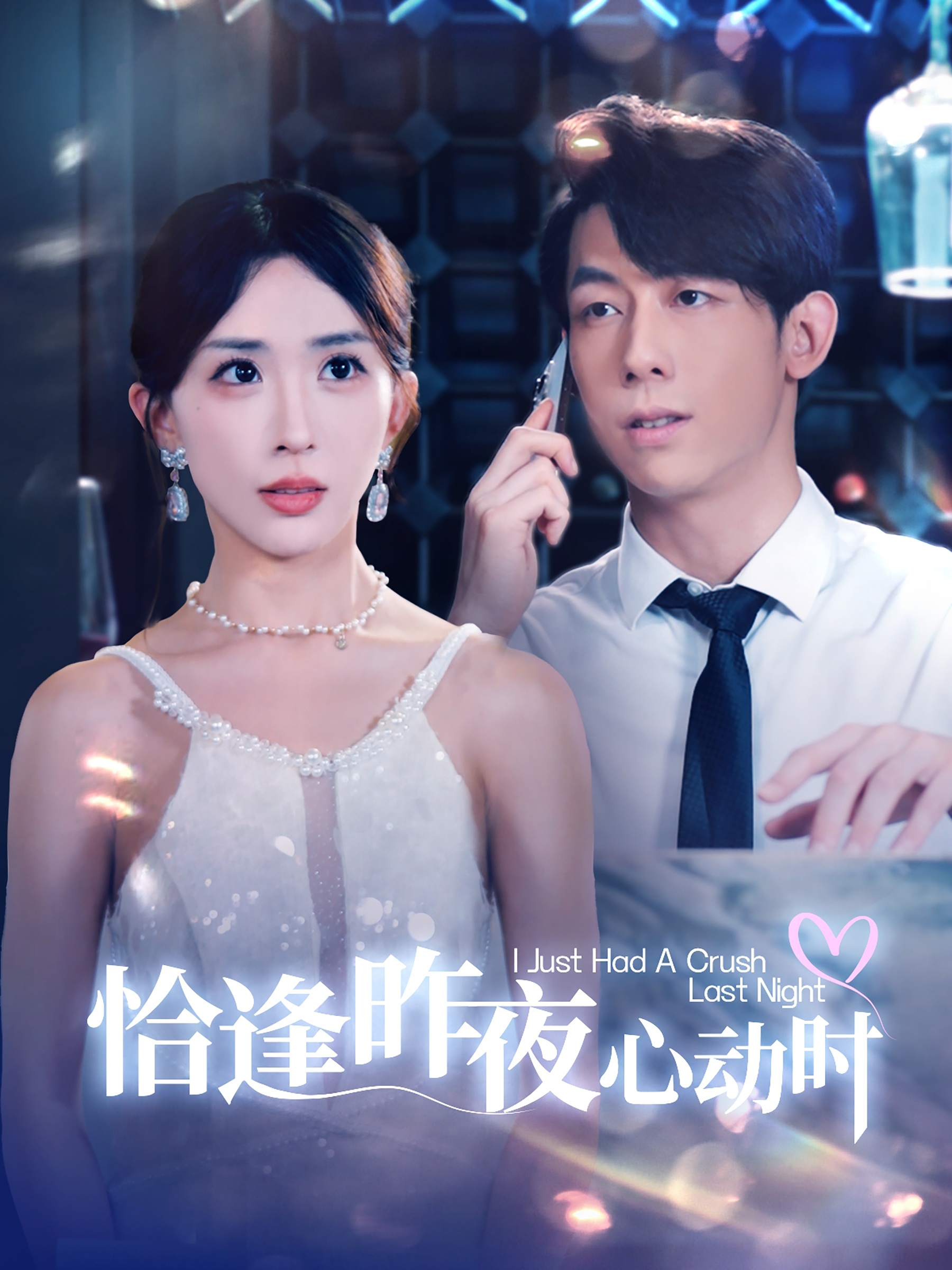 恰逢昨夜心动时全集(大结局)