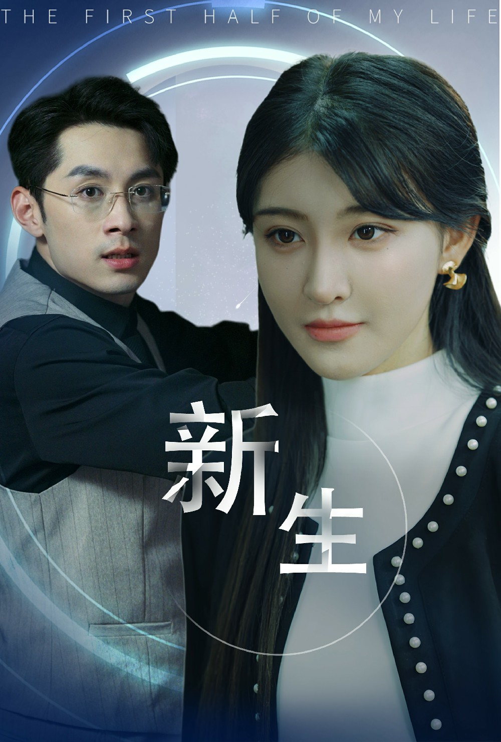 新版：新生全集(大结局)