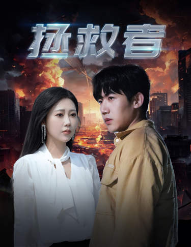 拯救者短剧全集(大结局)