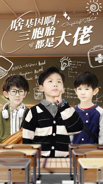 啥基因啊，三胞胎都是大佬全集(大结局)