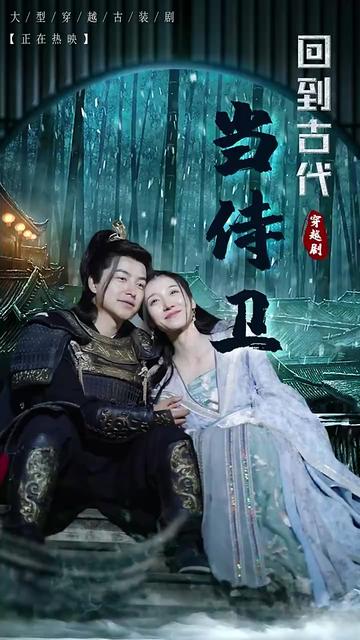 回到古代当侍卫全集(大结局)