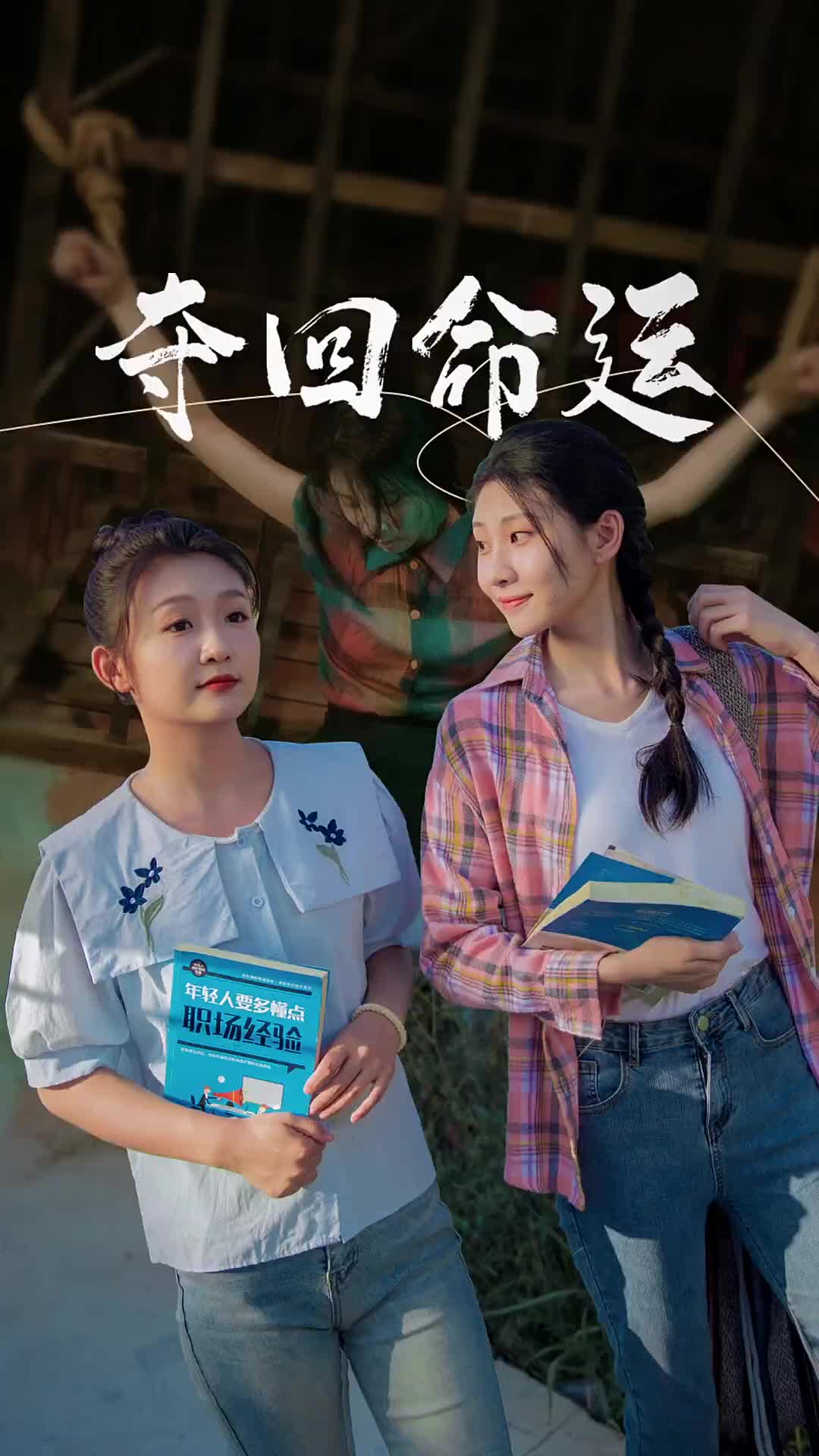 夺回命运全集(大结局)