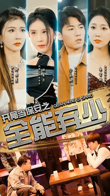 开局当保安：全能弃少全集(大结局)