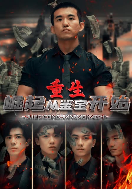 重生：崛起从鉴宝开始全集(大结局)