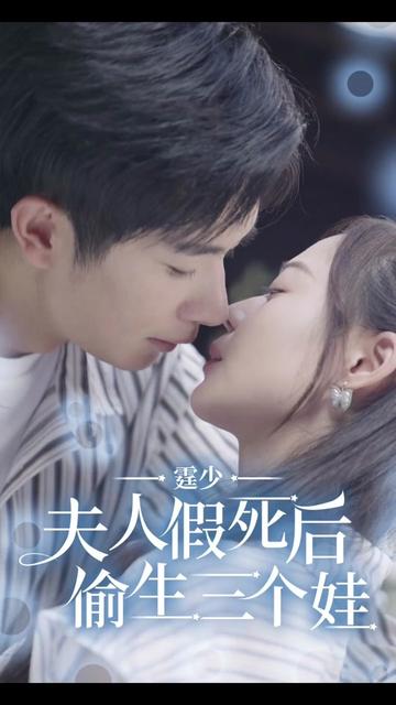 霆少，夫人假死后偷生三个娃全集(大结局)