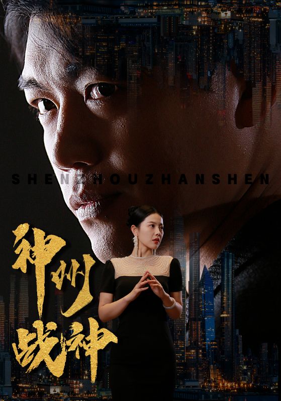 神州战神全集(大结局)