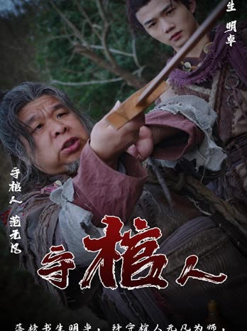 守棺人全集(大结局)