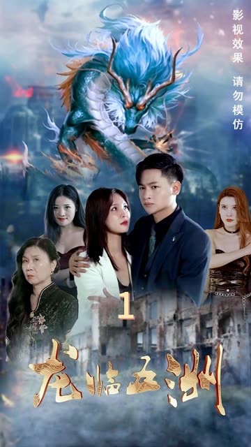 龙临五洲全集(大结局)