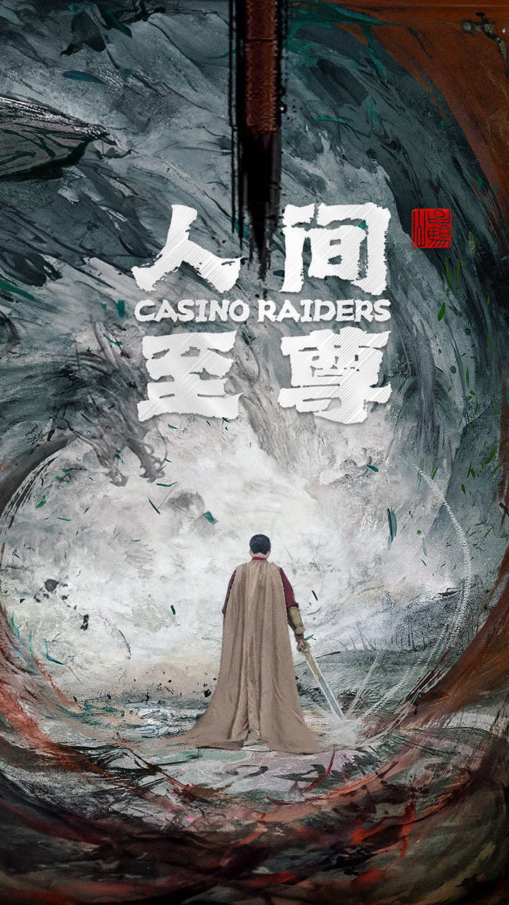 人间至尊全集(大结局)