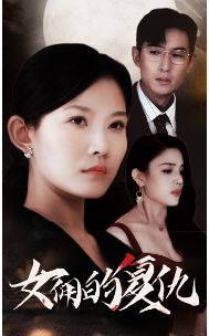 女佣的复仇全集(大结局)