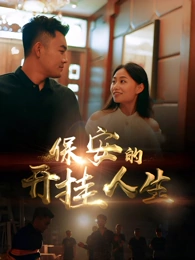 保安的开挂人生全集(大结局)