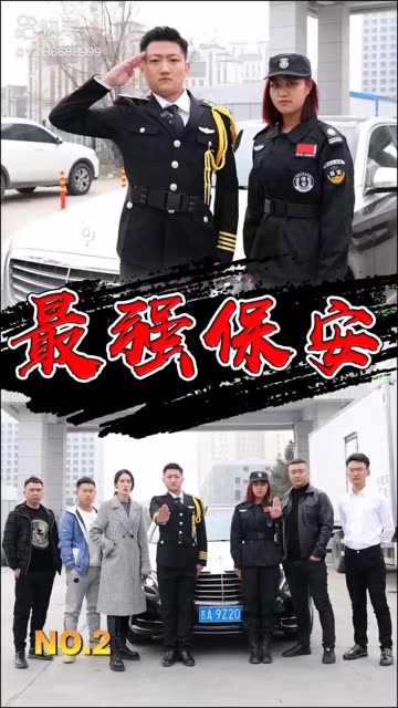 最强保安全集(大结局)