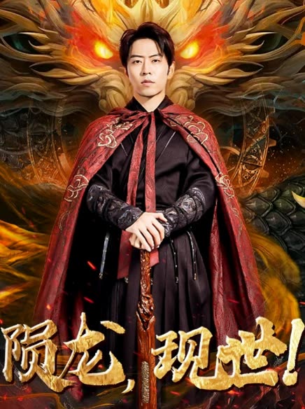 陨龙，现世!全集(大结局)