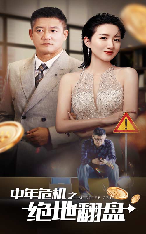 中年危机之绝地翻盘全集(大结局)