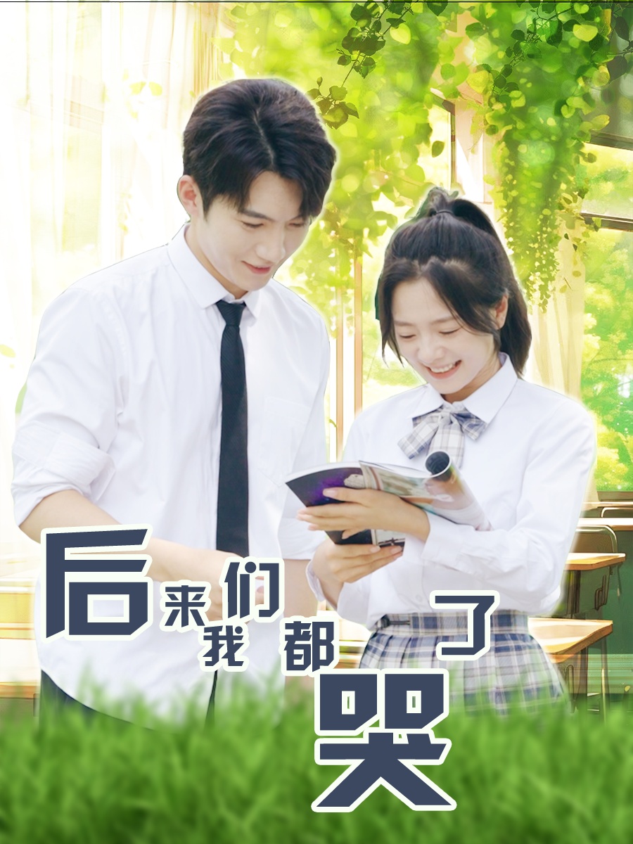 后来我们都哭了全集(大结局)