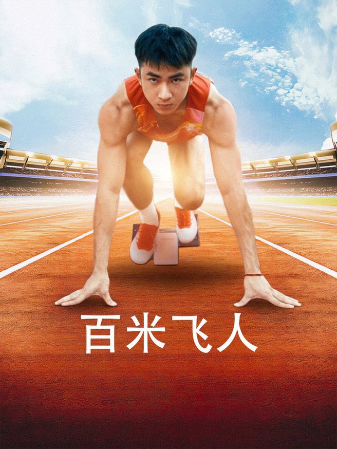 百米飞人第21集