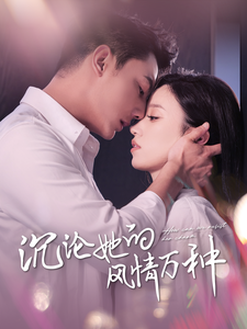 沉沦她的风情万种第02集