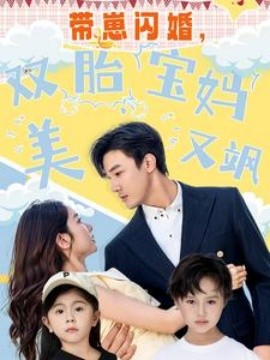 带崽闪婚，双胎宝妈美又飒第51集