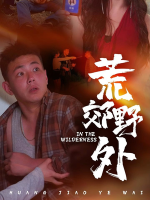 荒郊野外全集(大结局)