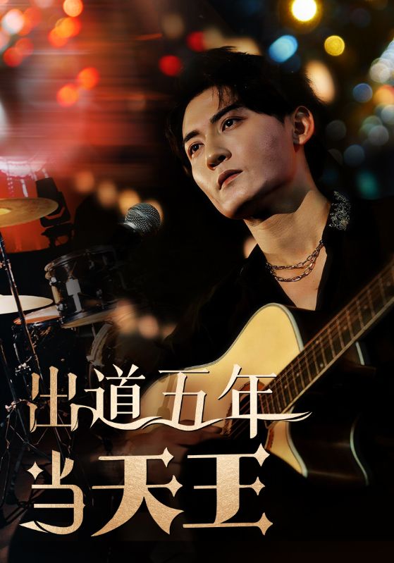 出道五年当天王第85集