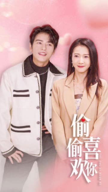 偷偷喜欢你全集(大结局)