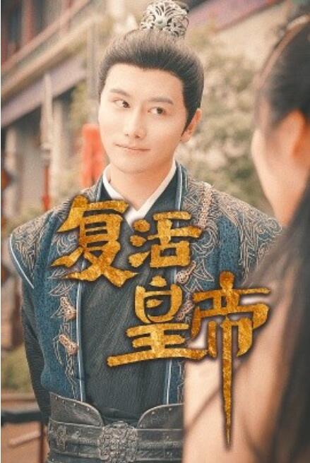 复活皇帝$极品兵皇全集(大结局)