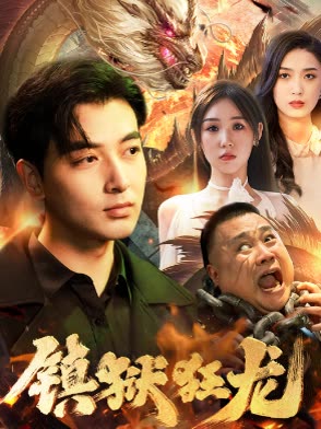 镇狱狂龙全集(大结局)