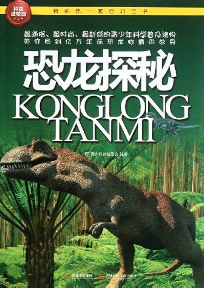 恐龙探秘第12集