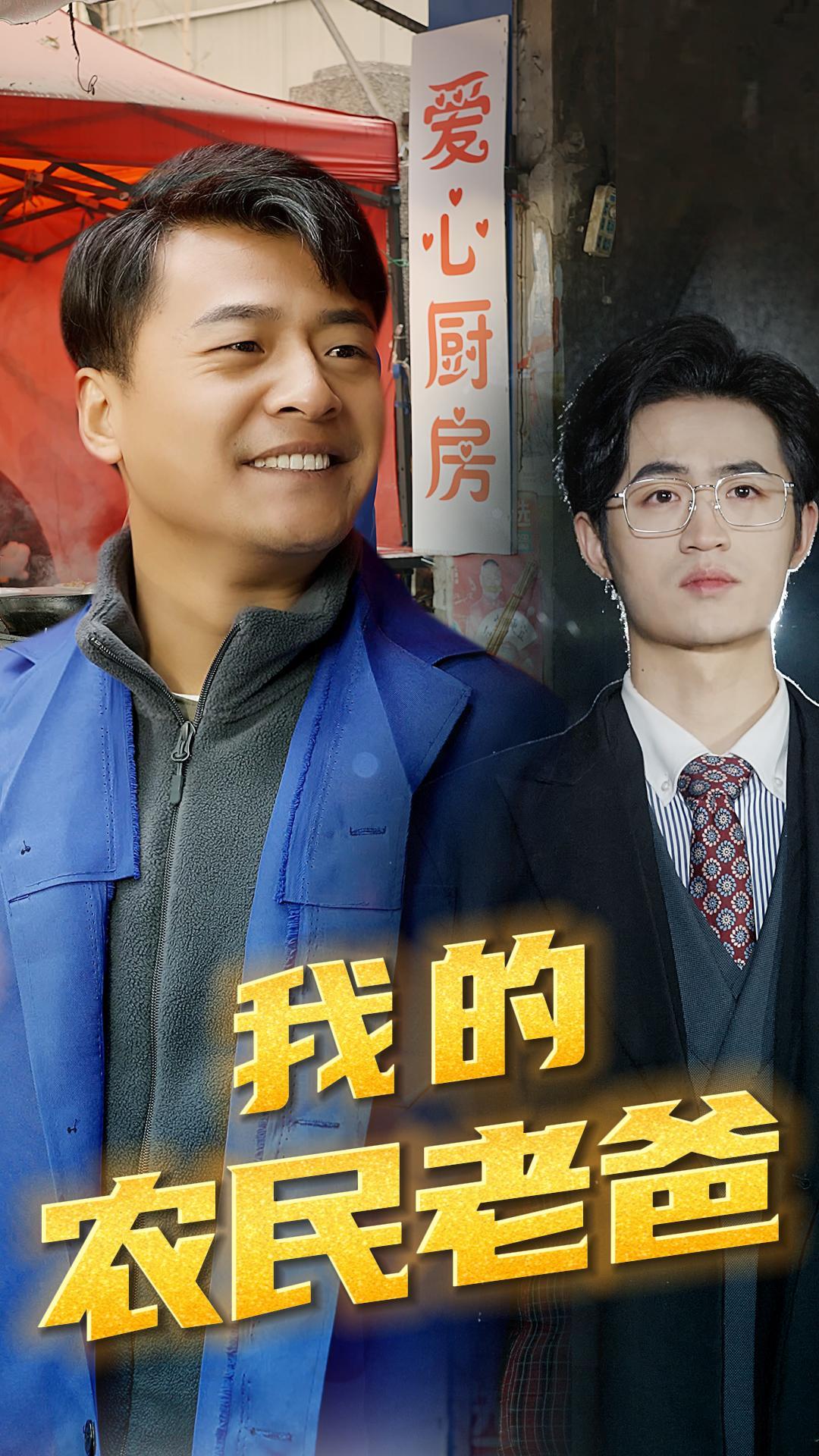 我的农民老爸全集(大结局)