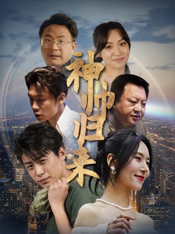 神帅归来&狂飙之卧龙出山全集(大结局)