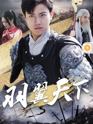 羽翼天下全集(大结局)