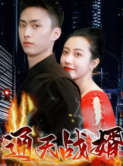 通天战婿全集(大结局)