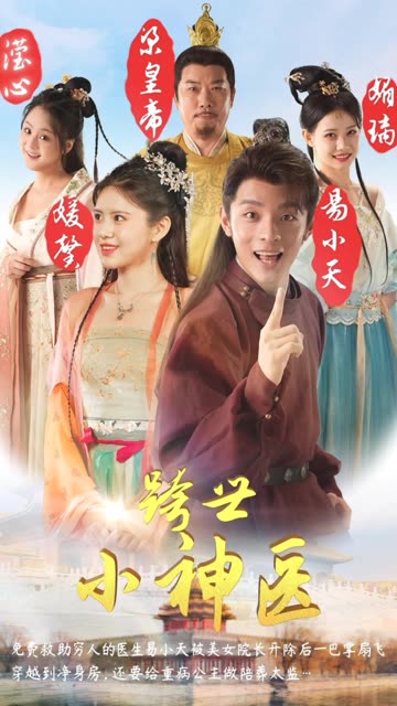 跨世小神医全集(大结局)