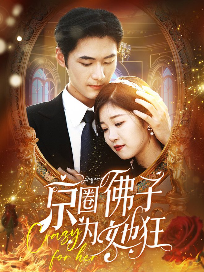 京圈佛子为她狂全集(大结局)