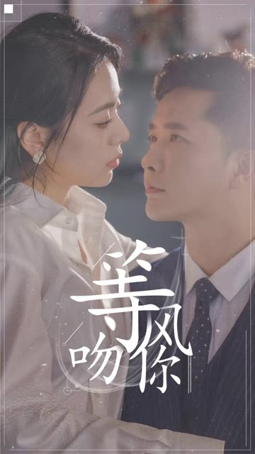 等风吻你全集(大结局)