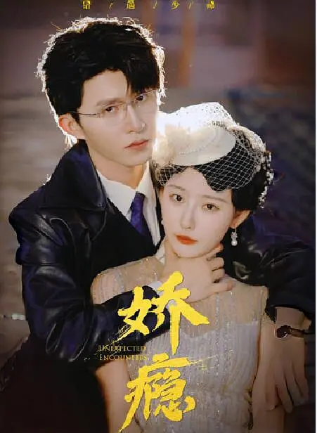 娇瘾全集(大结局)