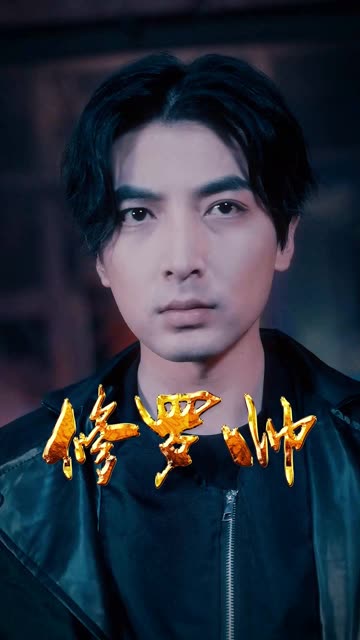 修罗帅全集(大结局)