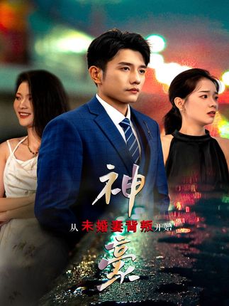 神豪从未婚妻背叛开始全集(大结局)