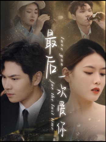最后一次爱你短剧全集(大结局)
