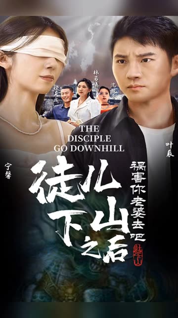 徒儿下山之后，祸害你老婆去吧全集(大结局)