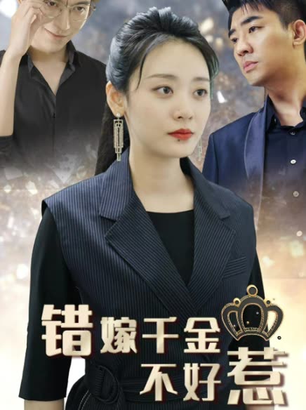 新错嫁千金不好惹全集(大结局)