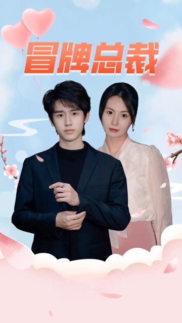 冒牌总裁全集(大结局)