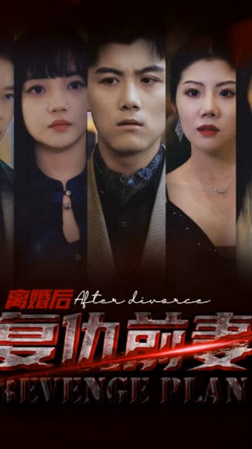 离婚后，复仇前妻全集(大结局)
