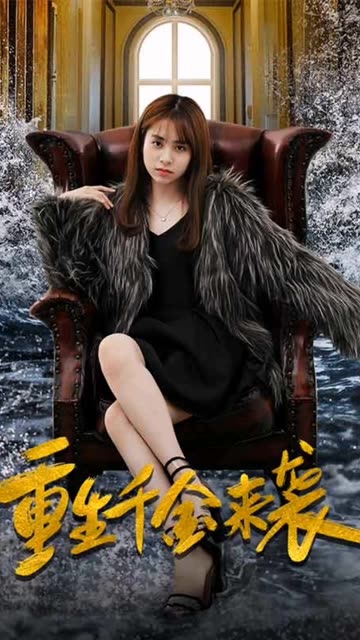 重生千金来袭全集(大结局)
